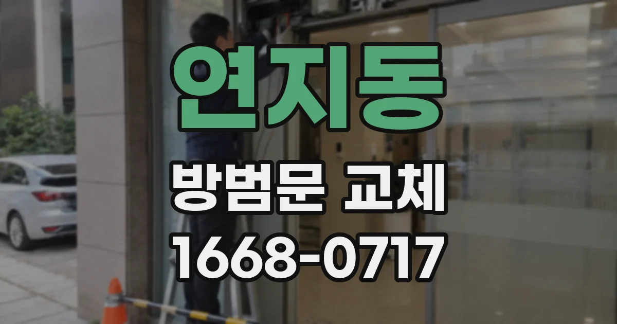 연지동 방범문 교체