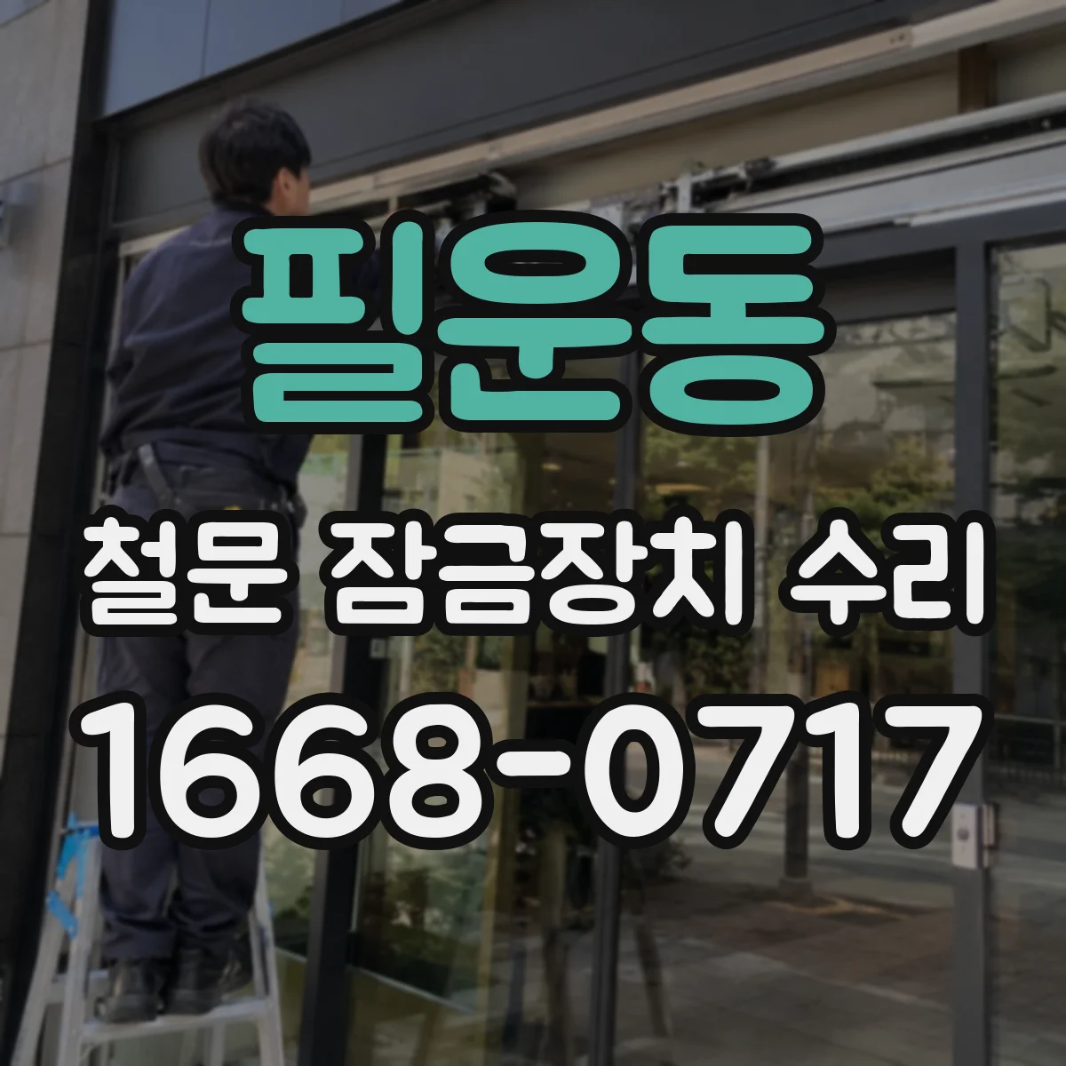 필운동 철문 잠금장치 수리
