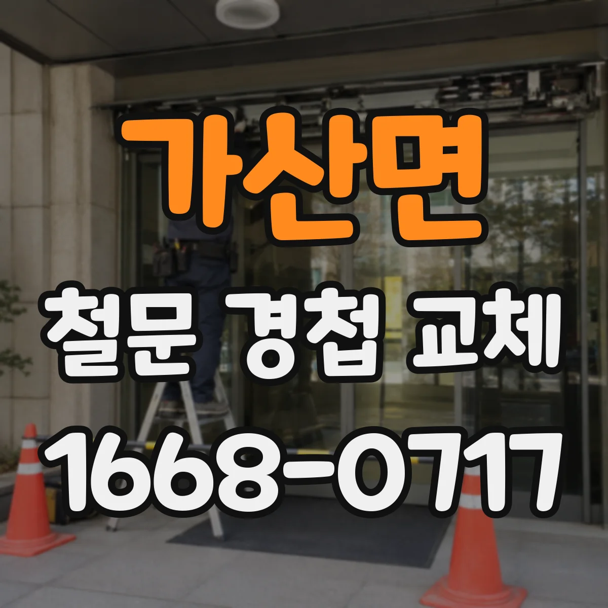 가산면 철문 경첩 교체