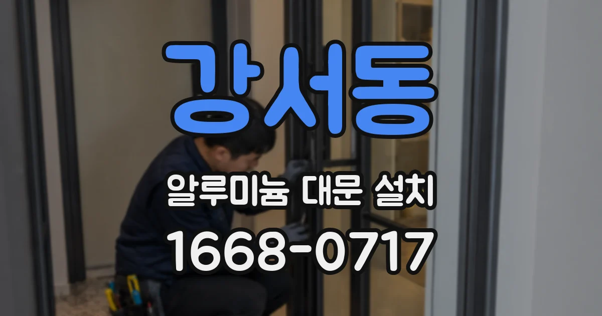 강서동 알루미늄 대문 설치