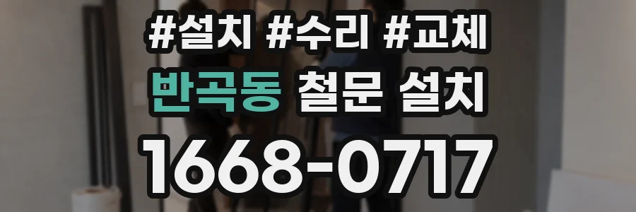 반곡동 철문 설치