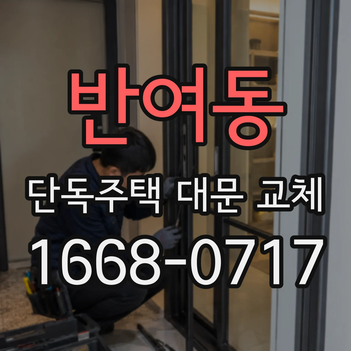 반여동 단독주택 대문 교체