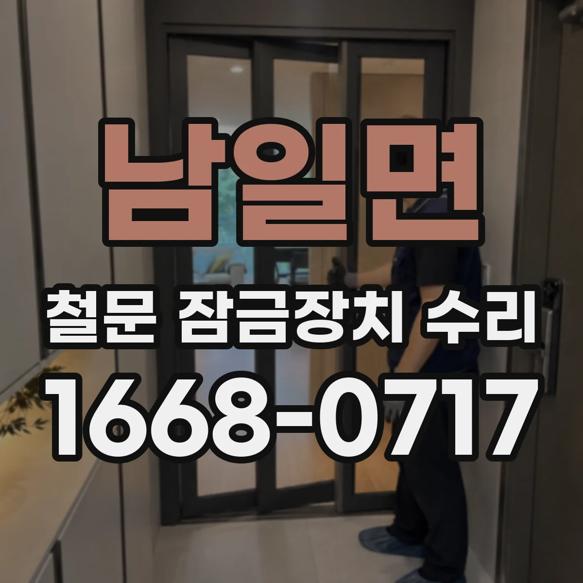 남일면 철문 잠금장치 수리