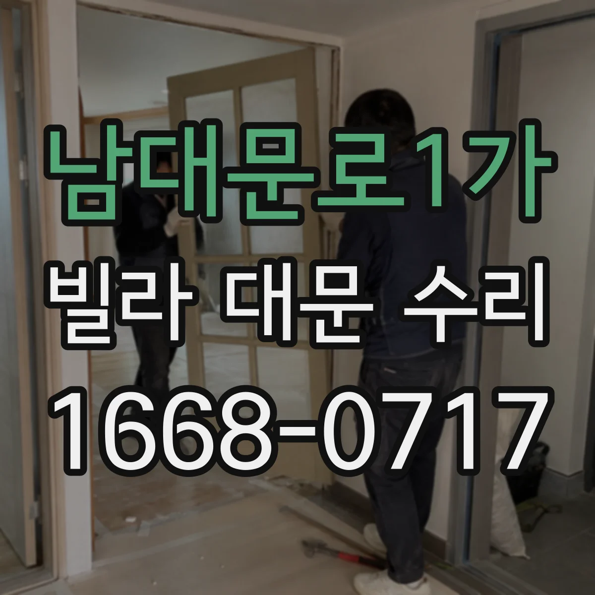남대문로1가 빌라 대문 수리