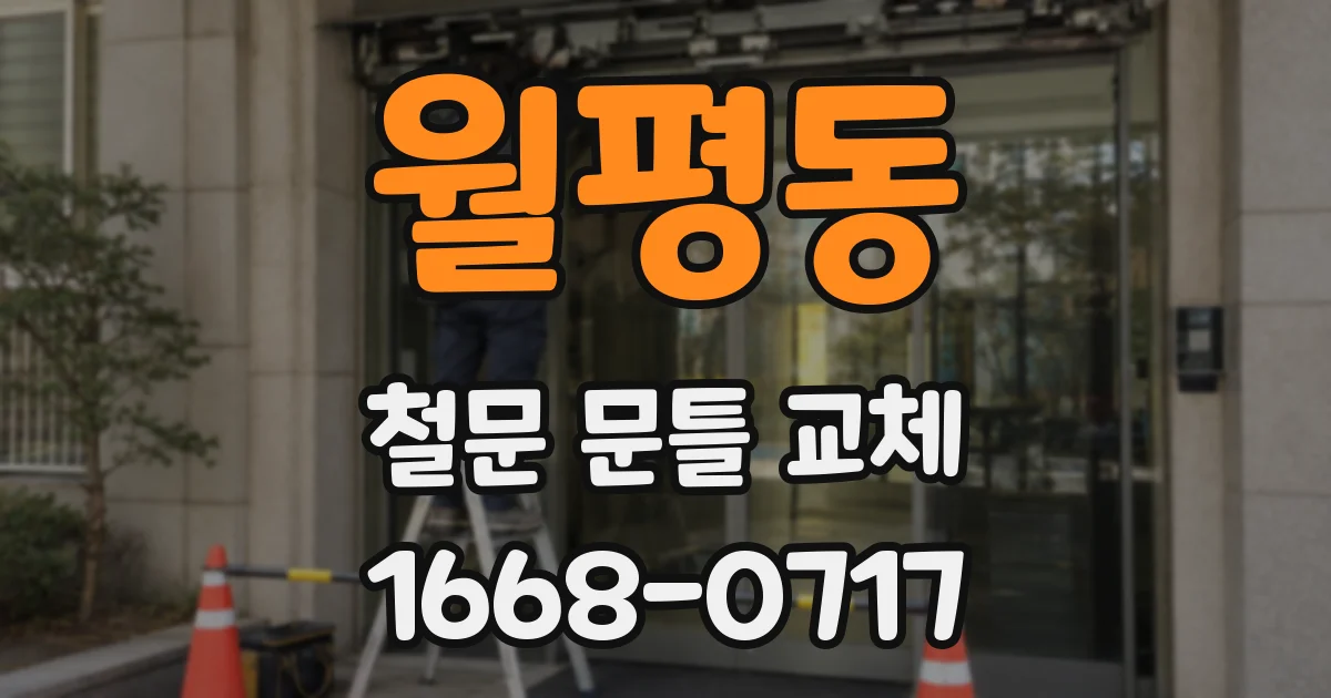 월평동 철문 문틀 교체