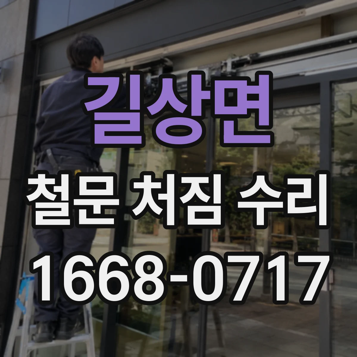 길상면 철문 처짐 수리