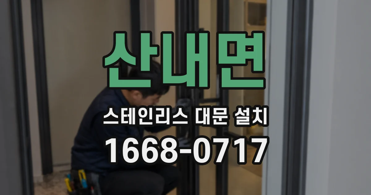 산내면 스테인리스 대문 설치