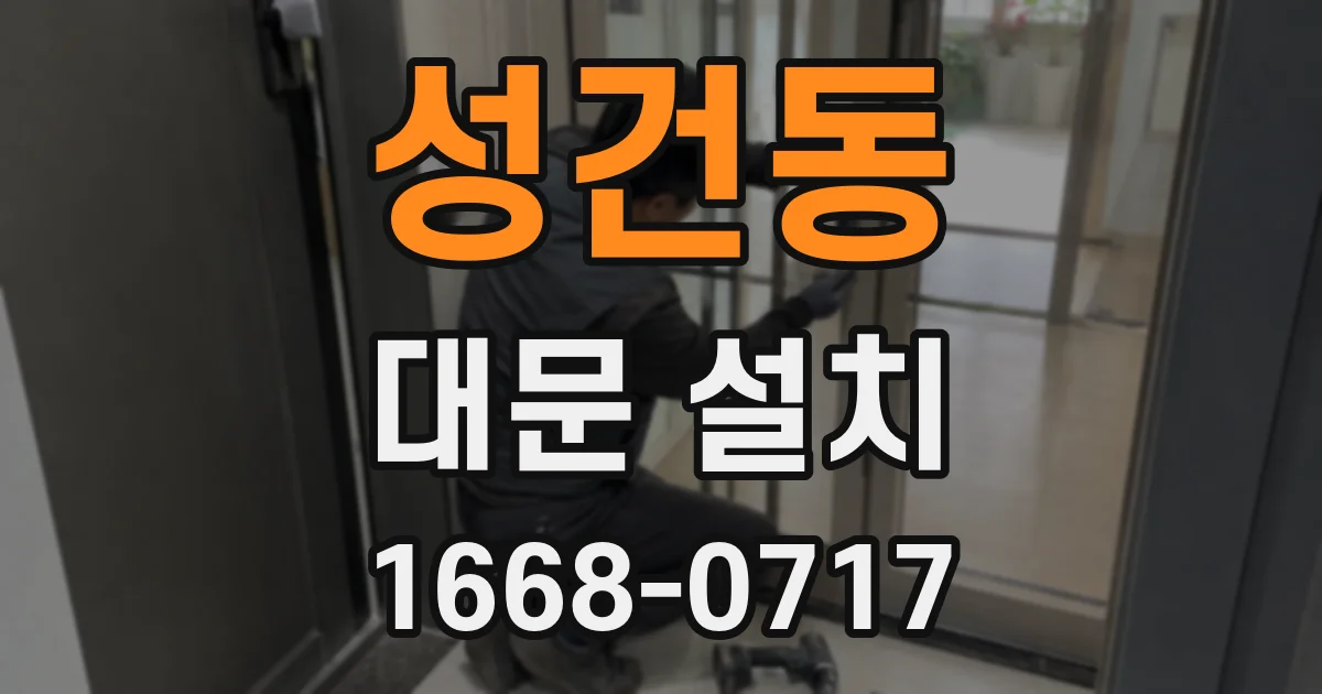 성건동 대문 설치