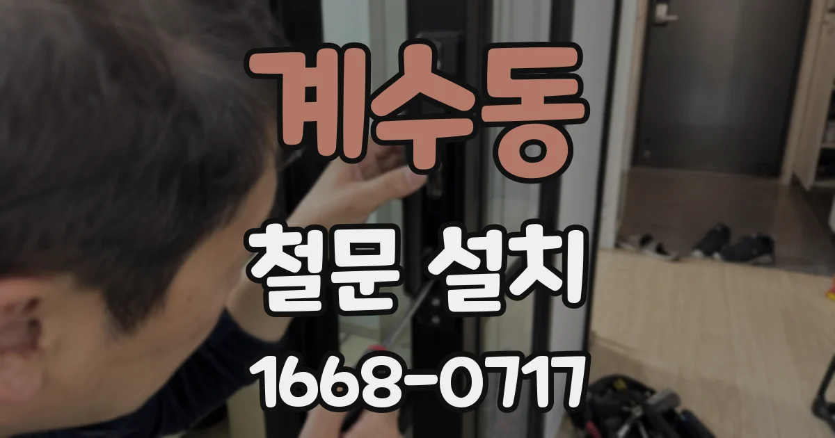 계수동 철문 설치