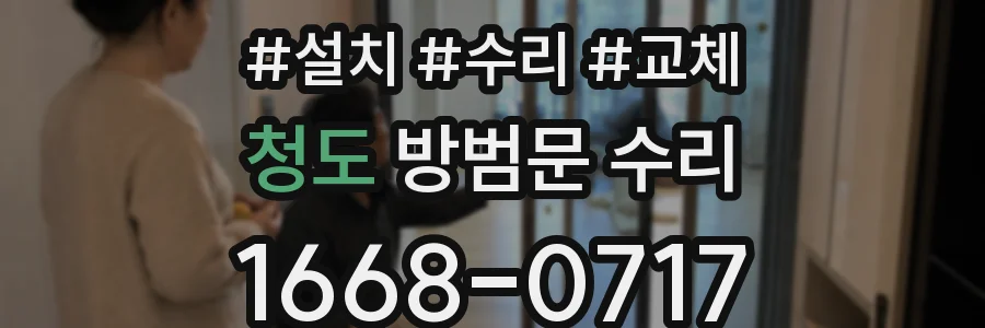 청도 방범문 수리