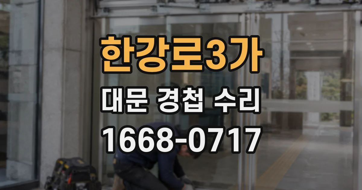한강로3가 대문 경첩 수리