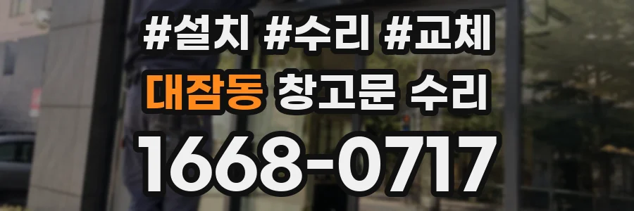 대잠동 창고문 수리