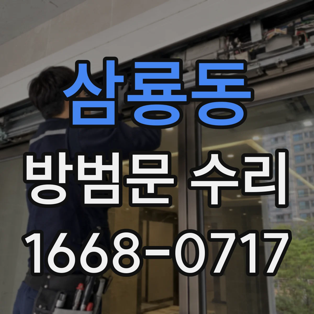 삼룡동 방범문 수리