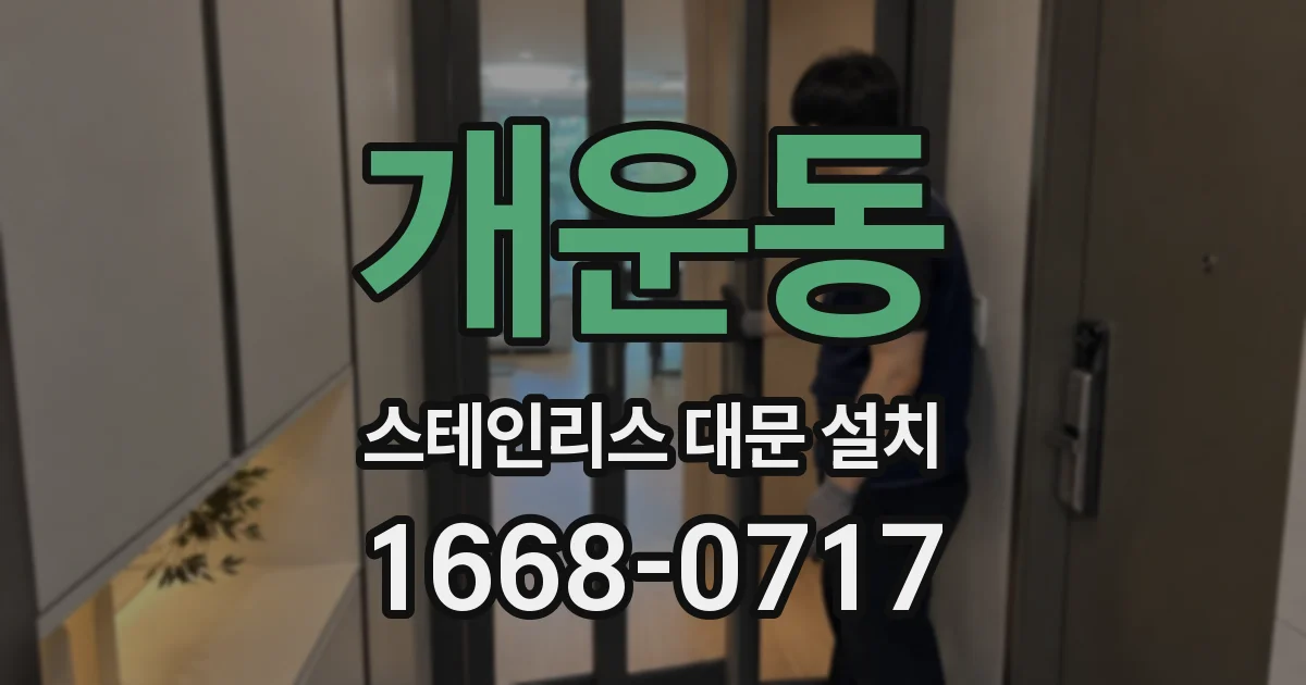 개운동 스테인리스 대문 설치