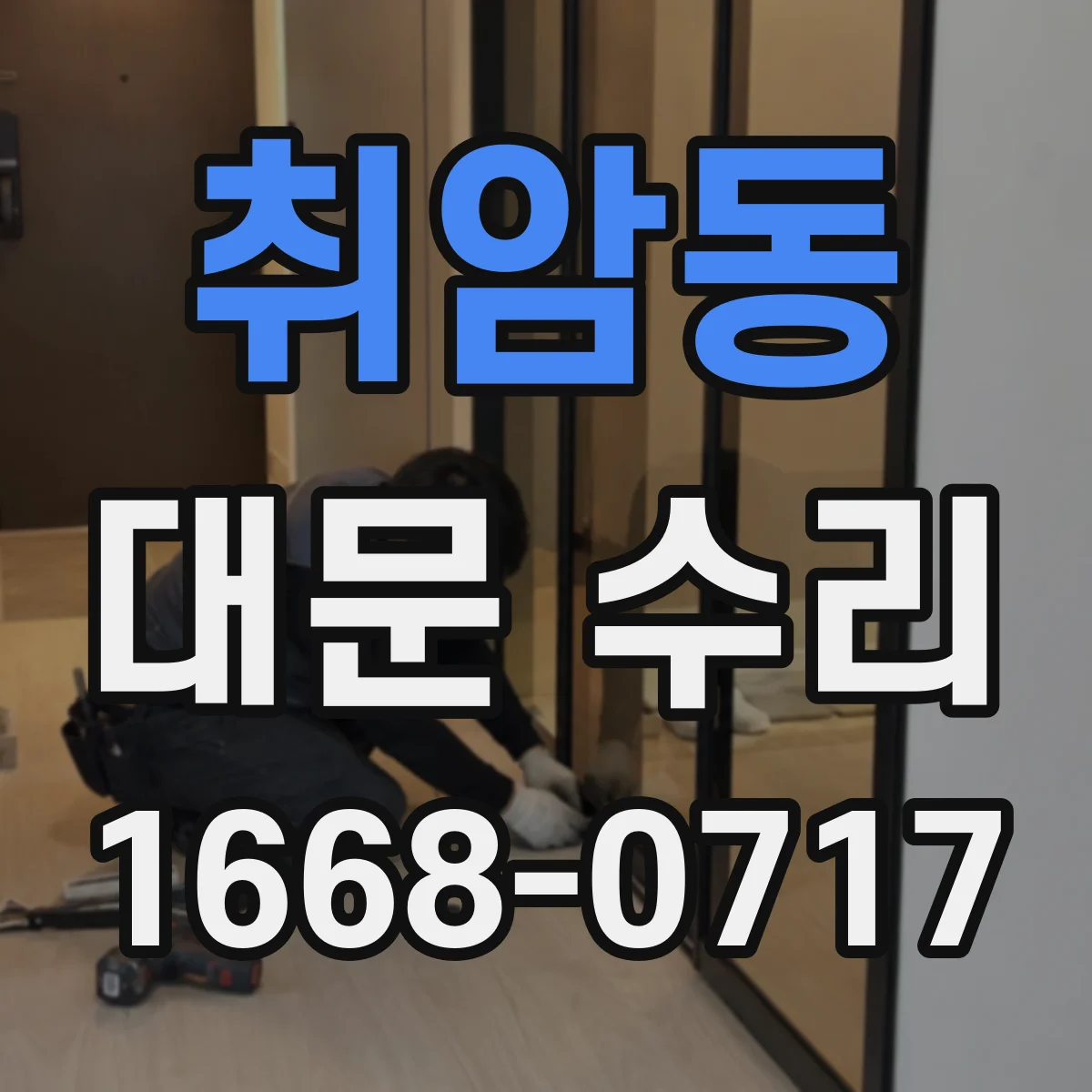취암동 대문 수리