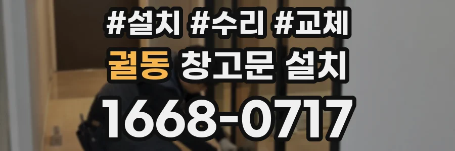 궐동 창고문 설치