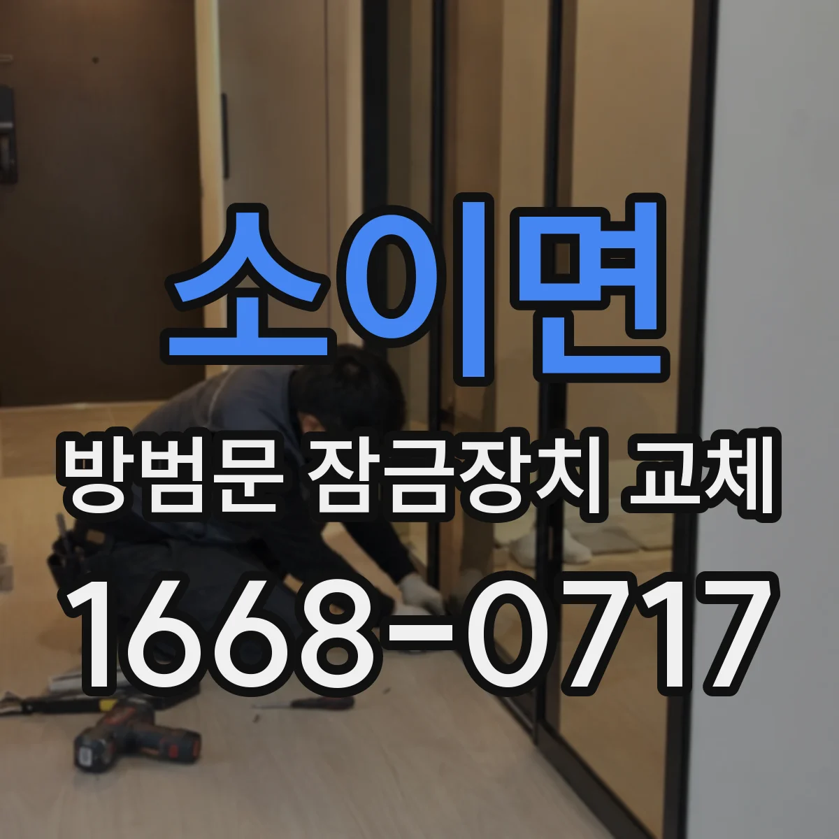 소이면 방범문 잠금장치 교체