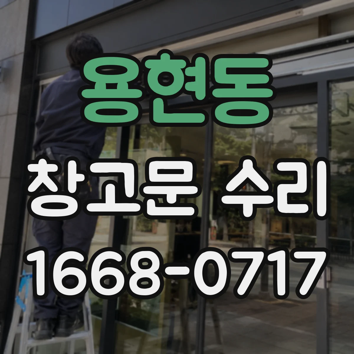 용현동 창고문 수리