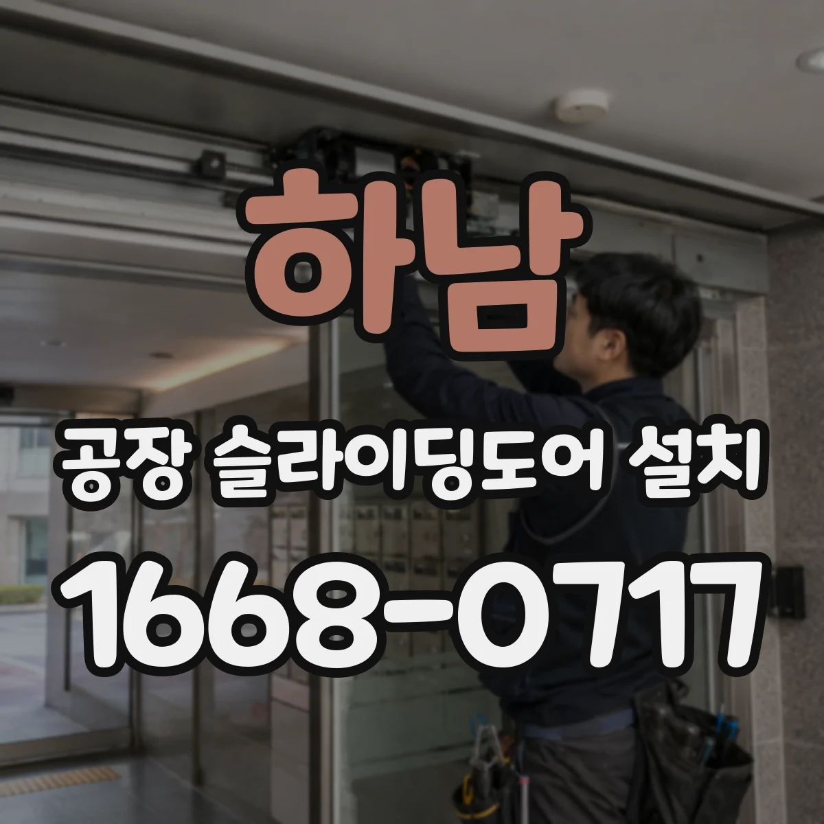 하남 공장 슬라이딩도어 설치