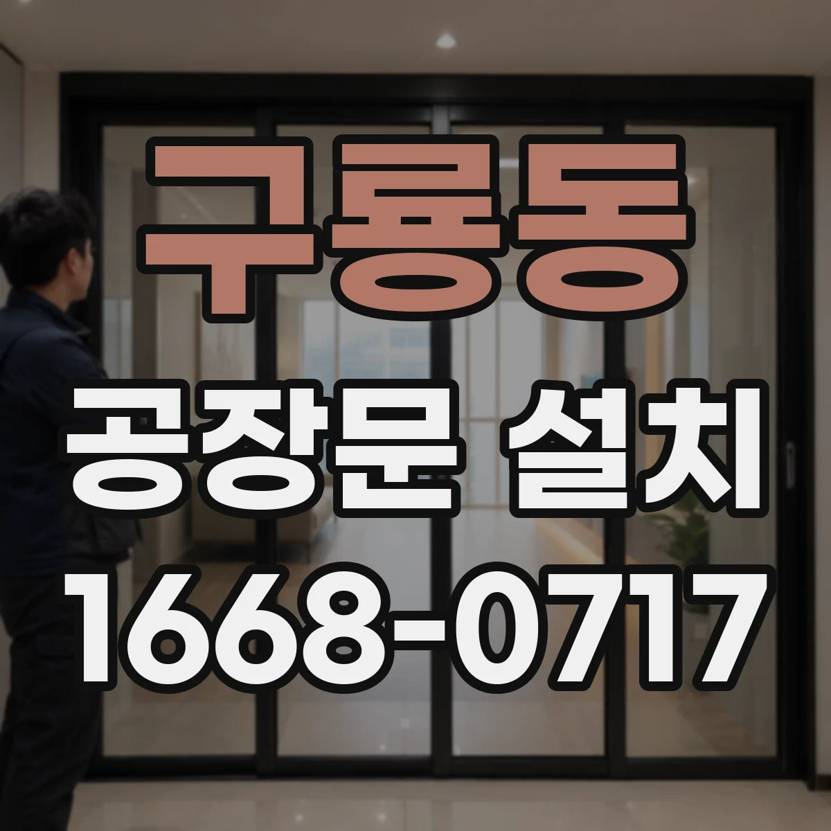 구룡동 공장문 설치