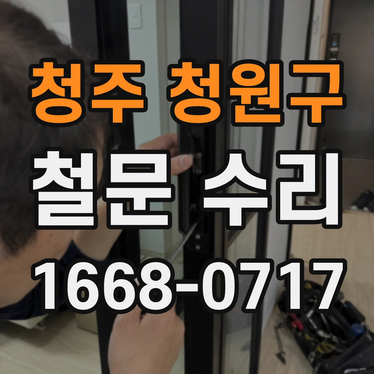 청주 청원구 철문 수리