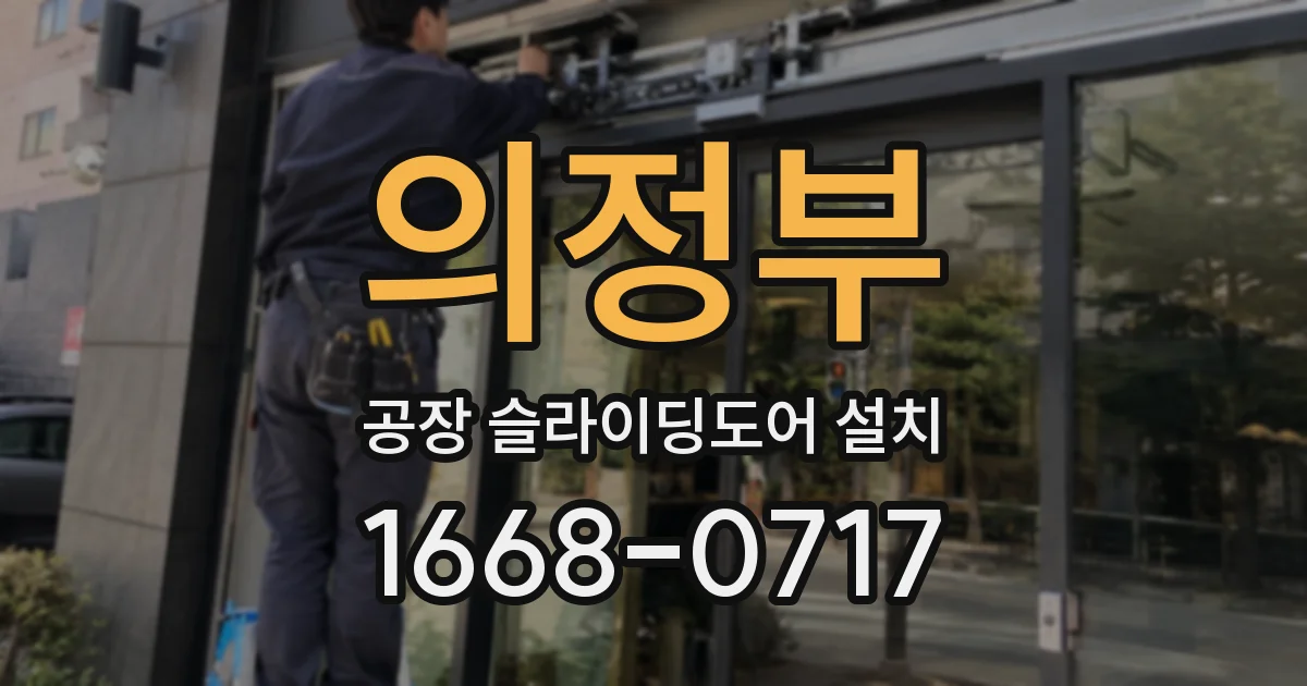 의정부 공장 슬라이딩도어 설치