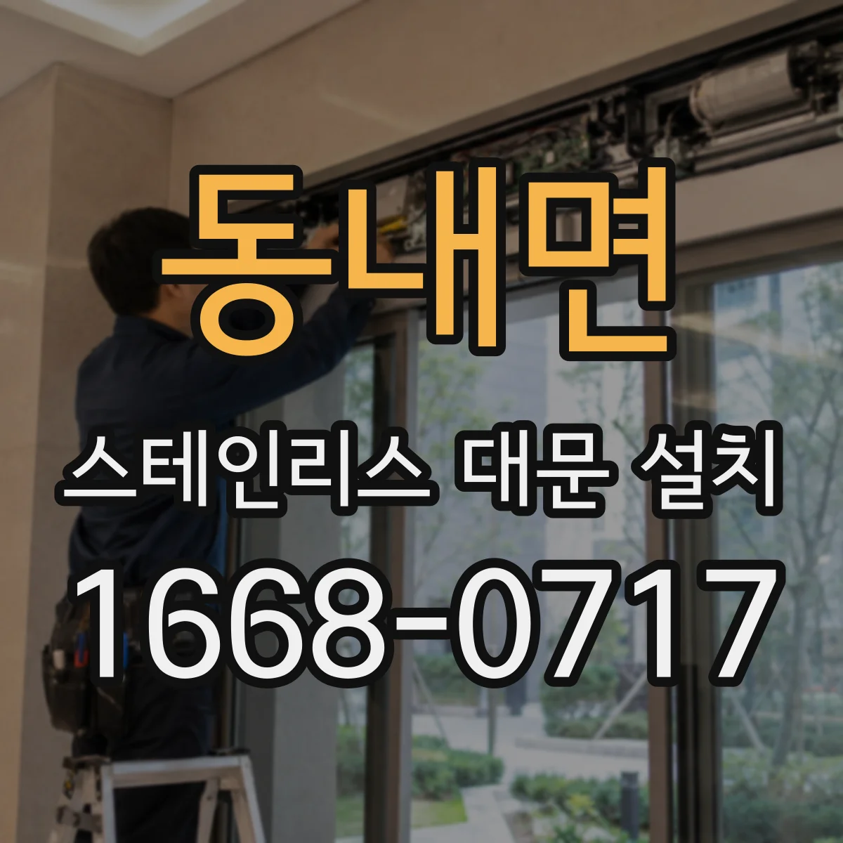 동내면 스테인리스 대문 설치