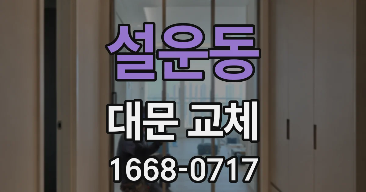 설운동 대문 교체