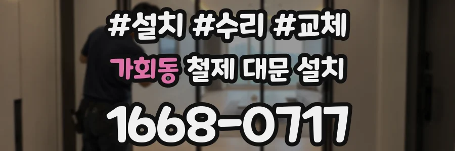 가회동 철제 대문 설치