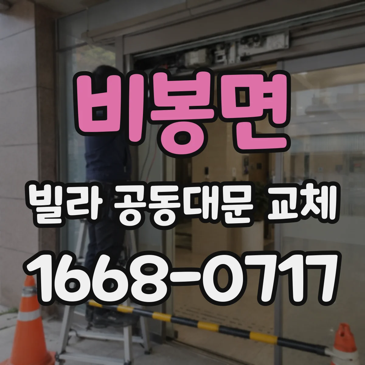 비봉면 빌라 공동대문 교체