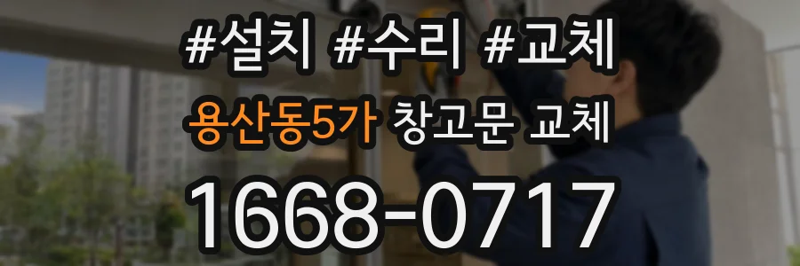 용산동5가 창고문 교체