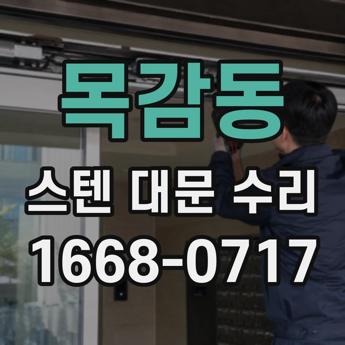 목감동 스텐 대문 수리