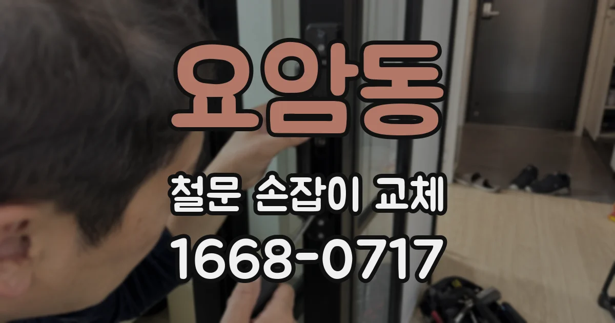 요암동 철문 손잡이 교체
