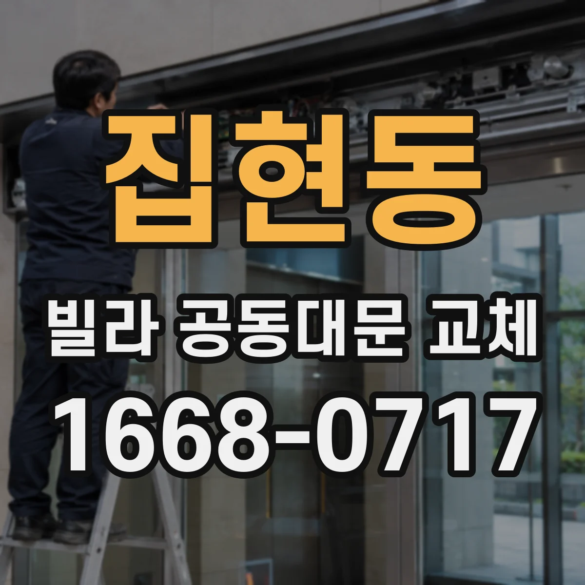 집현동 빌라 공동대문 교체