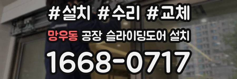 망우동 공장 슬라이딩도어 설치
