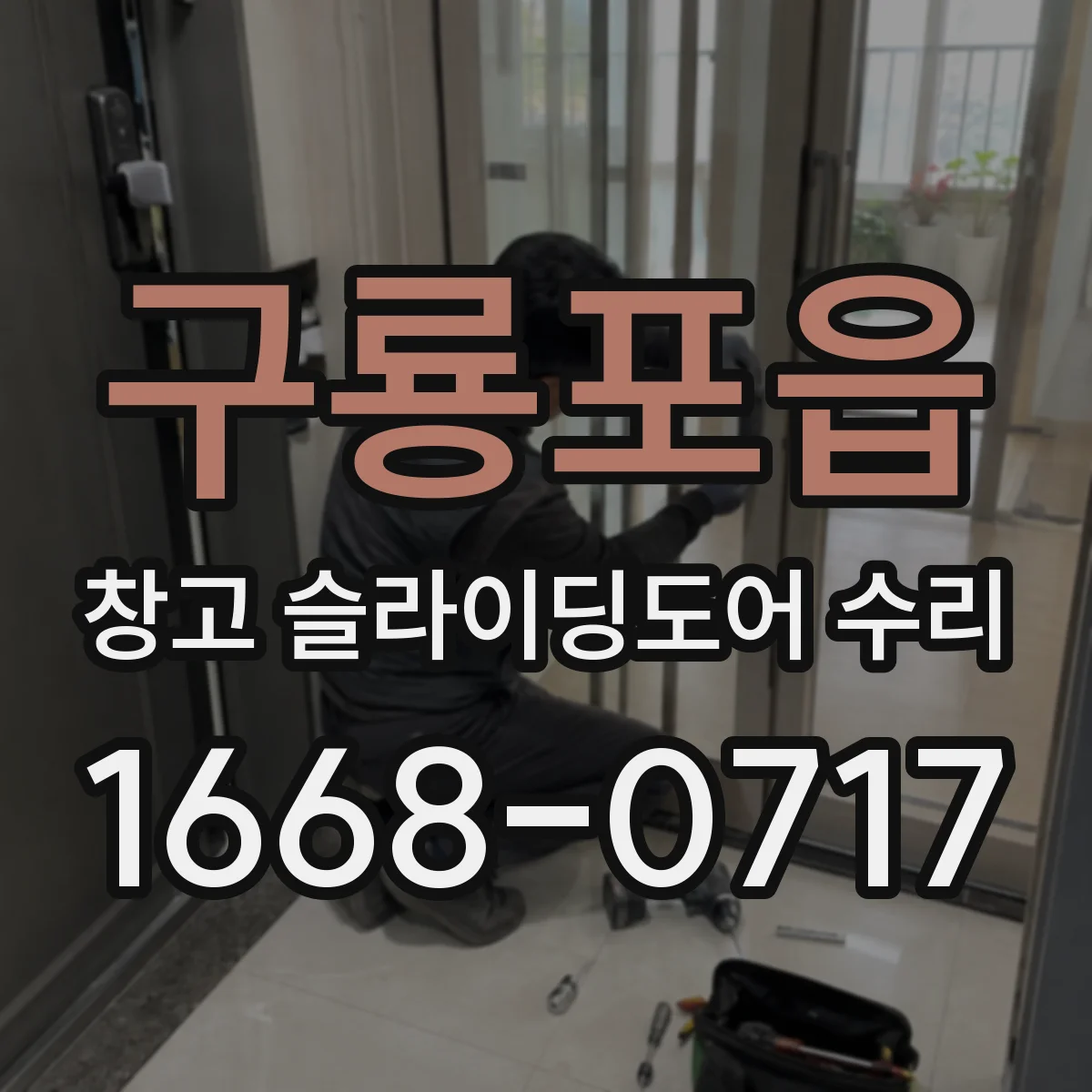 구룡포읍 창고 슬라이딩도어 수리