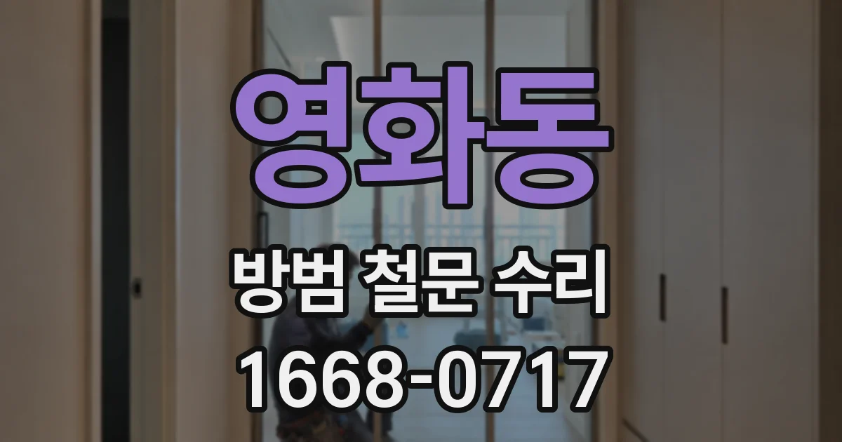 영화동 방범 철문 수리