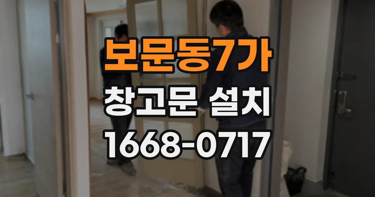보문동7가 창고문 설치