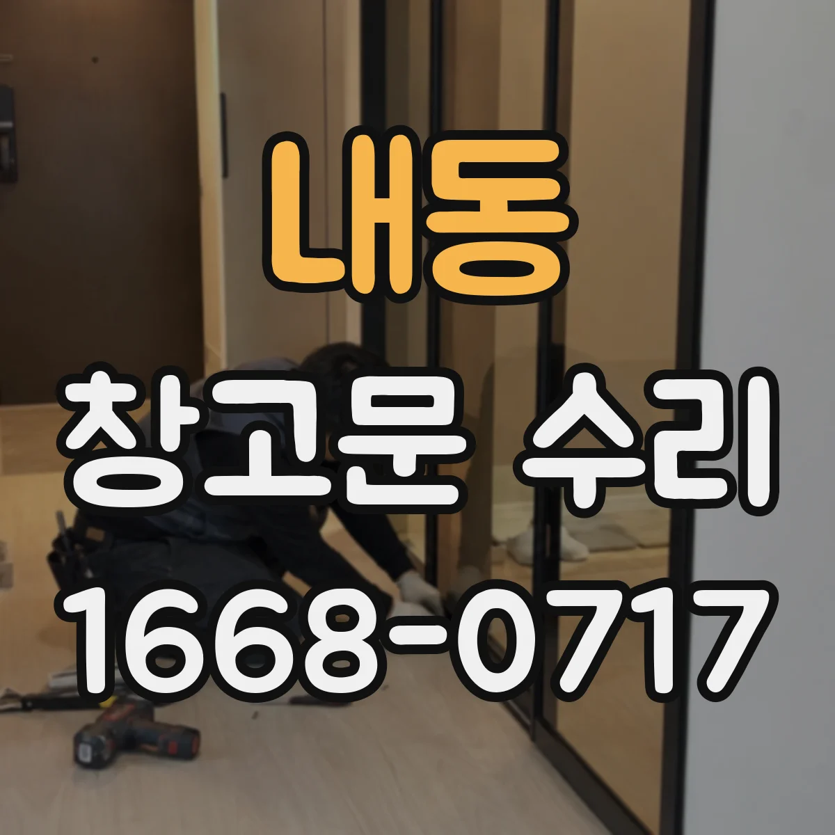 내동 창고문 수리