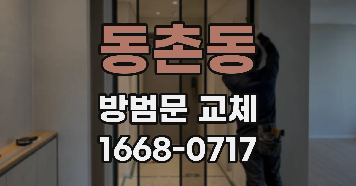 동촌동 방범문 교체