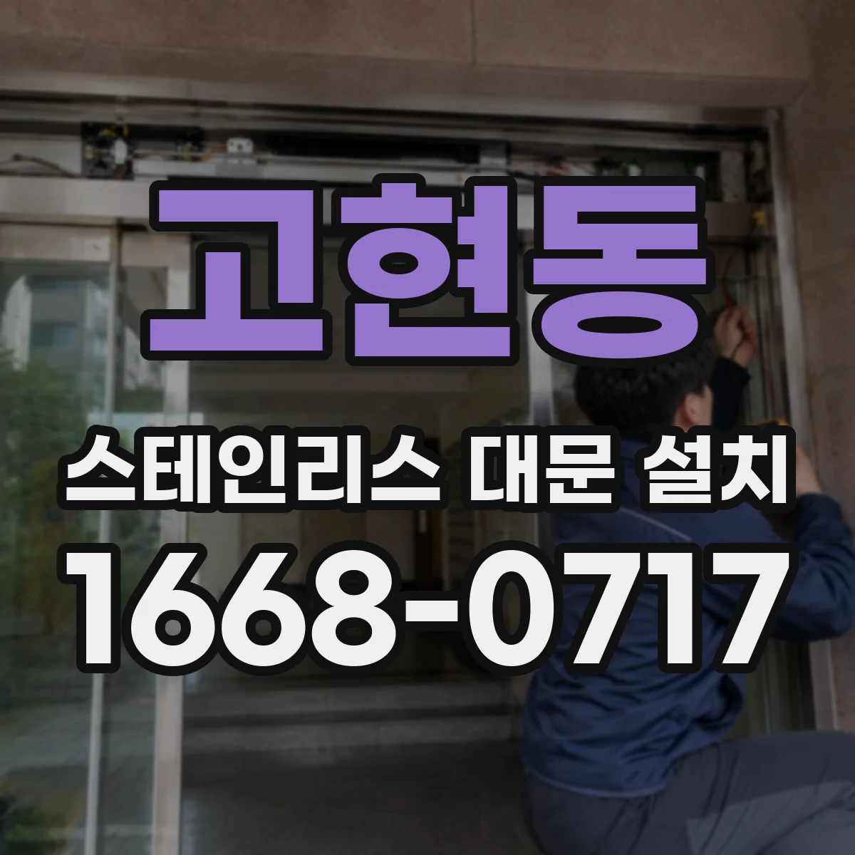 고현동 스테인리스 대문 설치