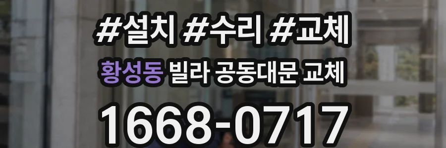 황성동 빌라 공동대문 교체