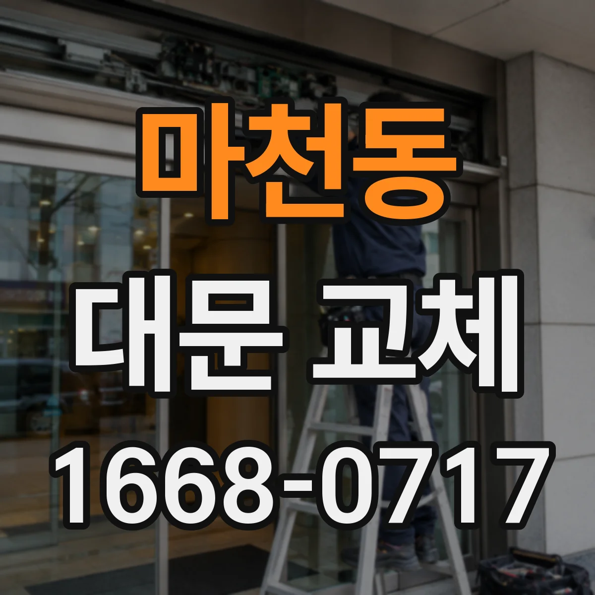 마천동 대문 교체