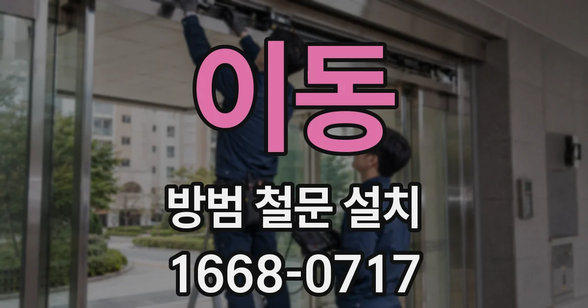 이동 방범 철문 설치