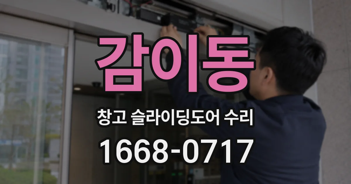 감이동 창고 슬라이딩도어 수리