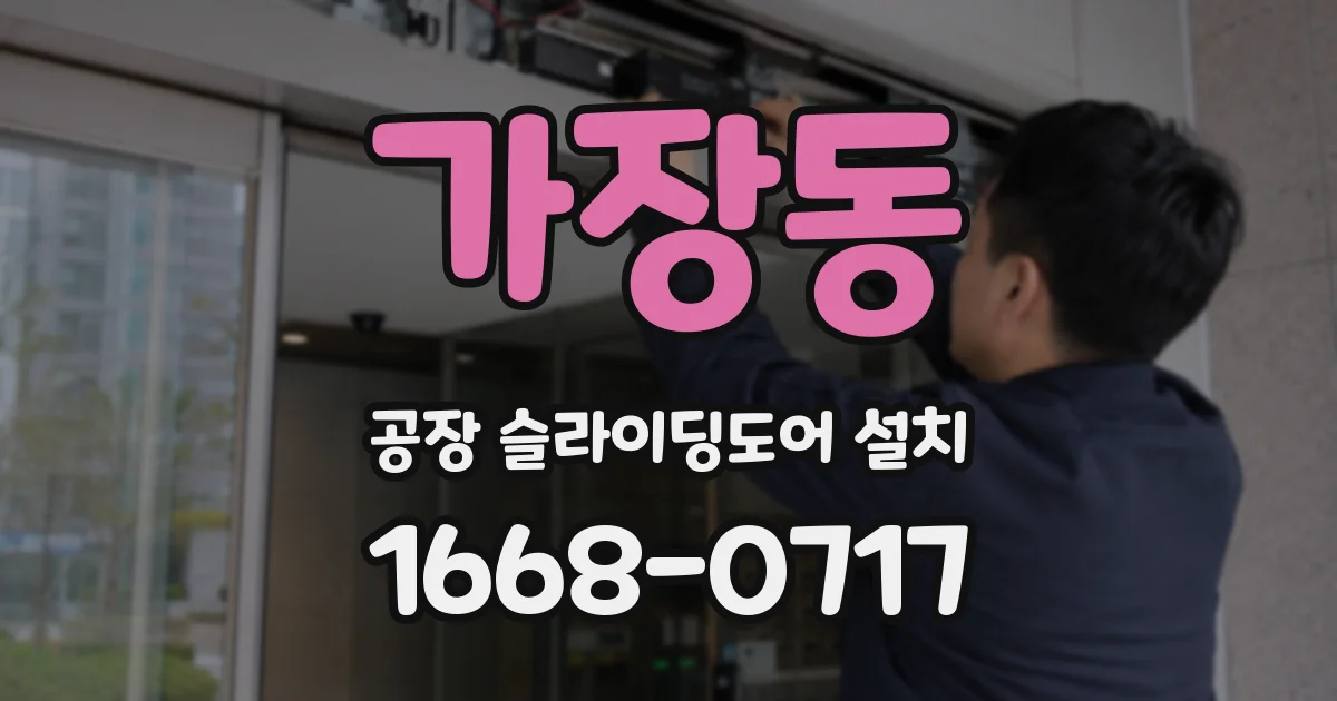 가장동 공장 슬라이딩도어 설치