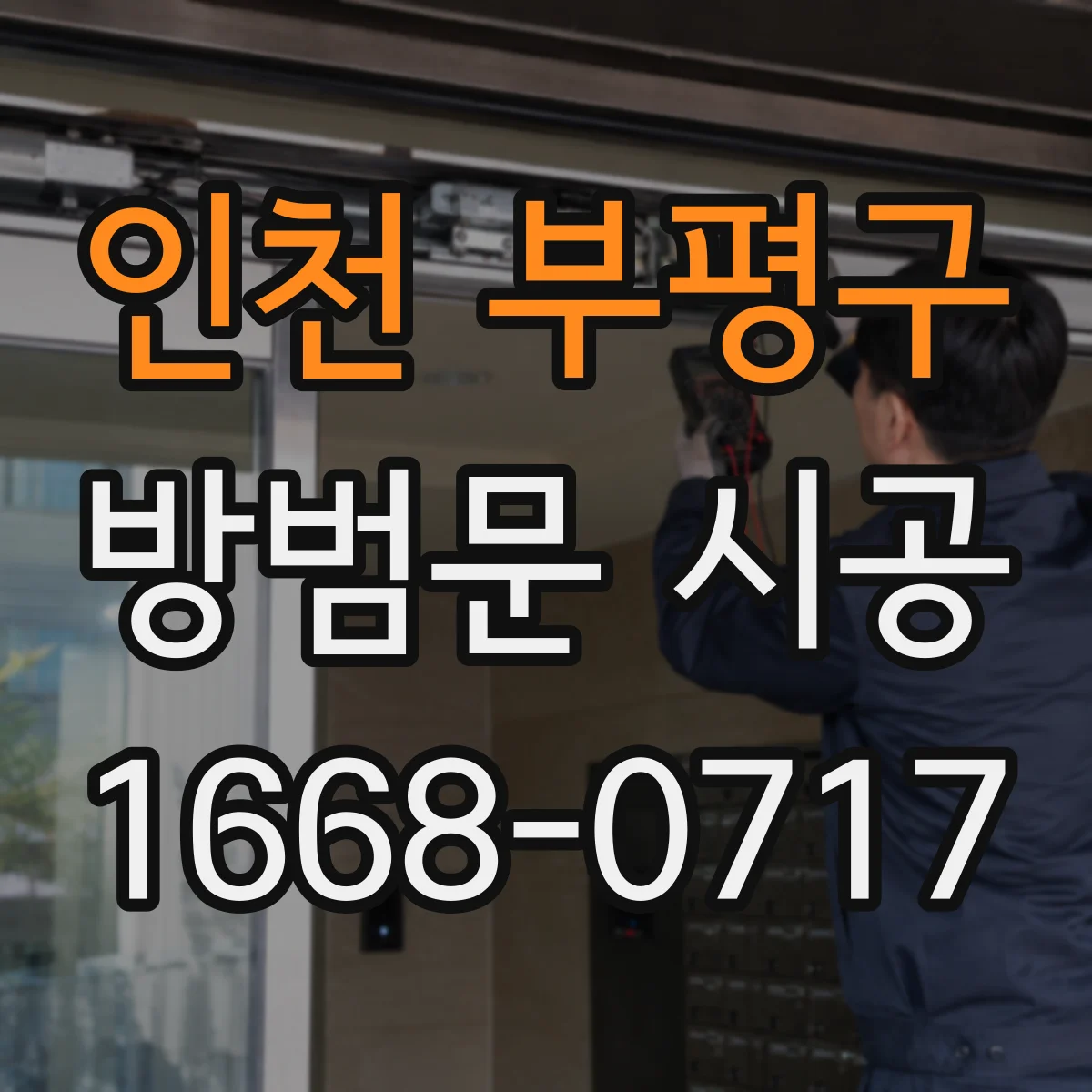 인천 부평구 방범문 시공