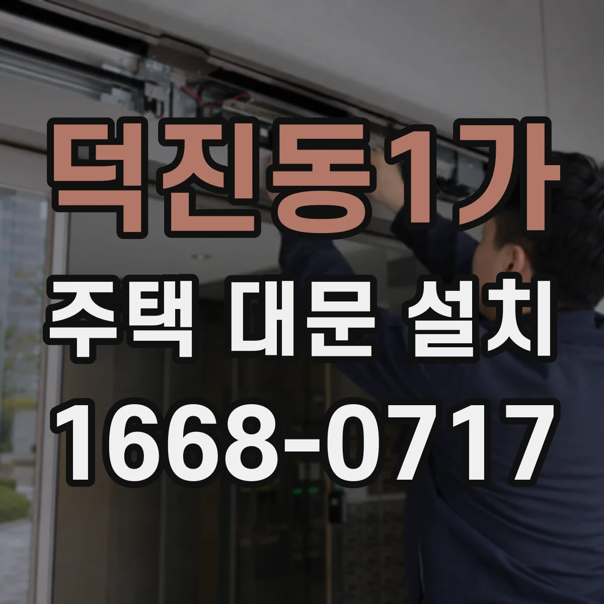 덕진동1가 주택 대문 설치