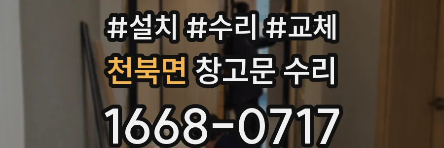 천북면 창고문 수리