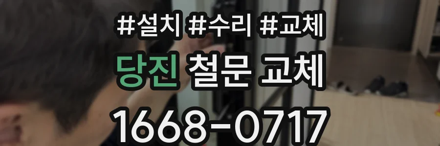 당진 철문 교체